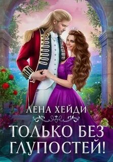 Только без глупостей! - Лена Хейди - Слушать Любимую Книгу + Без Рекламы 📲 Slushat-Knigi.Com