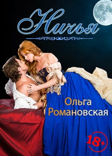 Ничья - Ольга Романовская - Слушать Любимую Книгу + Без Рекламы 📲 Slushat-Knigi.Com