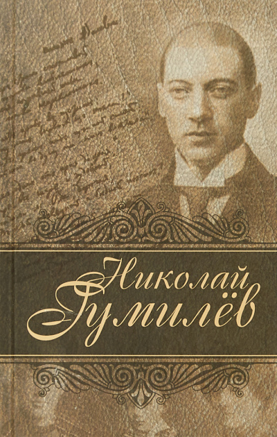 Лирика и драмы - Николай Гумилев - Слушать Любимую Книгу + Без Рекламы 📲 Slushat-Knigi.Com