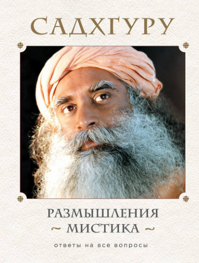 Размышления мистика. Ответы на все вопросы. Том 2 - Садхгуру - Слушать Любимую Книгу + Без Рекламы 📲 Slushat-Knigi.Com
