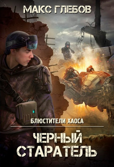 Блюстители хаоса. Черный старатель - Макс Глебов (1) - Слушать Любимую Книгу + Без Рекламы 📲 Slushat-Knigi.Com