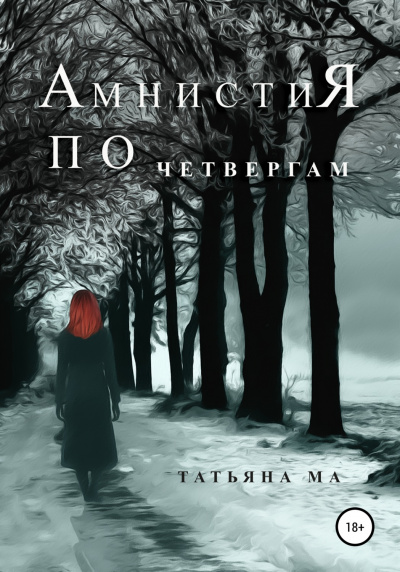 Амнистия по четвергам - Татьяна Ма - Слушать Любимую Книгу + Без Рекламы 📲 Slushat-Knigi.Com