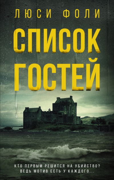 Список гостей - Люси Фоли - Слушать Любимую Книгу + Без Рекламы 📲 Slushat-Knigi.Com