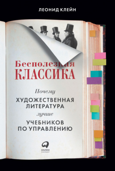 Бесполезная классика. Почему художественная литература лучше учебников по управлению - Леонид Клейн - Слушать Любимую Книгу + Без Рекламы 📲 Slushat-Knigi.Com
