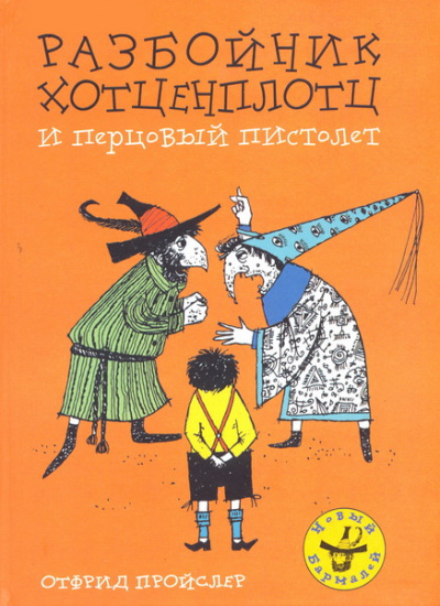 Хотценплотц и перцовый пистолет - Отфрид Пройслер - Слушать Любимую Книгу + Без Рекламы 📲 Slushat-Knigi.Com