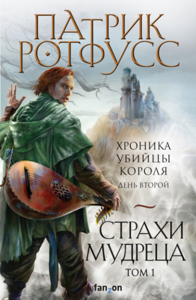 День второй. Страхи мудреца. Том 1 - Патрик Ротфусс - Слушать Любимую Книгу + Без Рекламы 📲 Slushat-Knigi.Com
