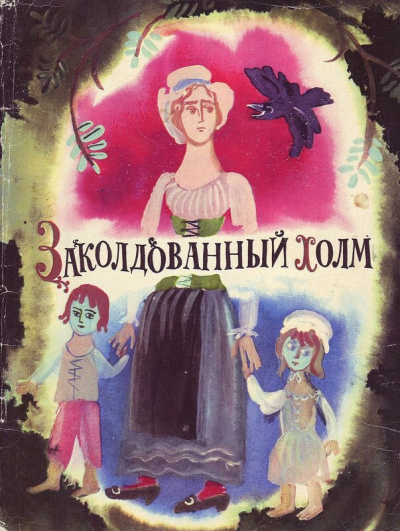 Заколдованный холм - Слушать Любимую Книгу + Без Рекламы 📲 Slushat-Knigi.Com