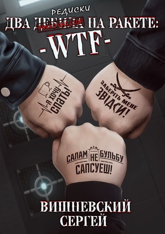 Два дебила на ракете: wtf - Сергей Вишневский - Слушать Любимую Книгу + Без Рекламы 📲 Slushat-Knigi.Com