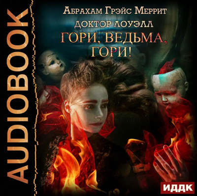 Доктор Лоуэлл. Гори, ведьма, гори! - Абрахам Меррит (1) - Слушать Любимую Книгу + Без Рекламы 📲 Slushat-Knigi.Com