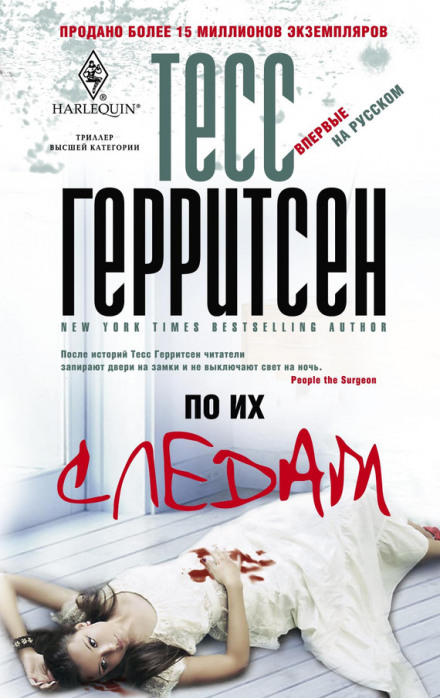 По их следам - Тесс Герритсен - Слушать Любимую Книгу + Без Рекламы 📲 Slushat-Knigi.Com