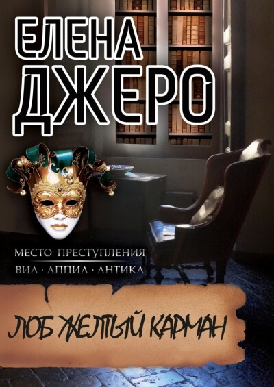 Лоб Желтый Карман - Елена Джеро - Слушать Любимую Книгу + Без Рекламы 📲 Slushat-Knigi.Com