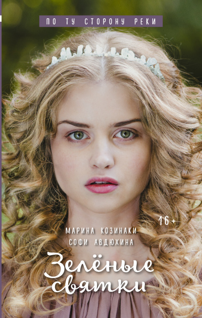 Зеленые святки - Марина Козинаки, Софи Авдюхина - Слушать Любимую Книгу + Без Рекламы 📲 Slushat-Knigi.Com