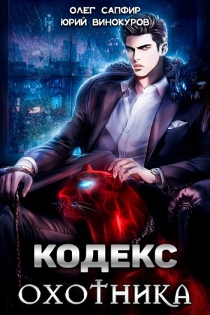 Кодекс Охотника - Юрий Винокуров, Олег Сапфир - Слушать Любимую Книгу + Без Рекламы 📲 Slushat-Knigi.Com