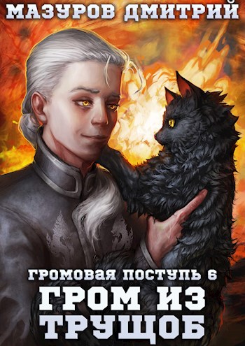 Гром из трущоб - Дмитрий Мазуров - Слушать Любимую Книгу + Без Рекламы 📲 Slushat-Knigi.Com