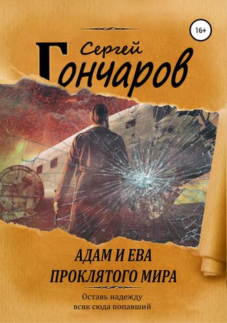Адам и Ева проклятого мира - Сергей Гончаров - Слушать Любимую Книгу + Без Рекламы 📲 Slushat-Knigi.Com