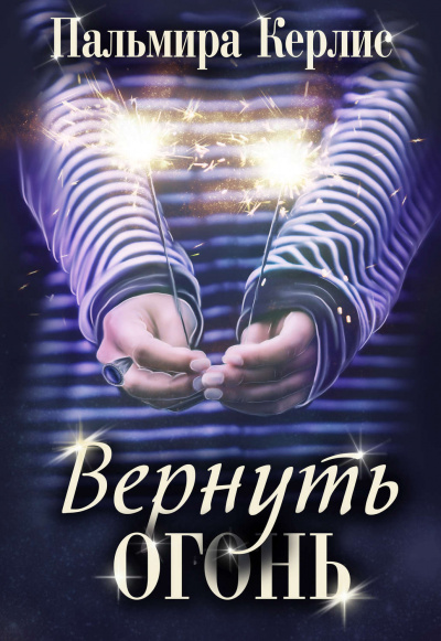 Вернуть огонь - Пальмира Керлис - Слушать Любимую Книгу + Без Рекламы 📲 Slushat-Knigi.Com
