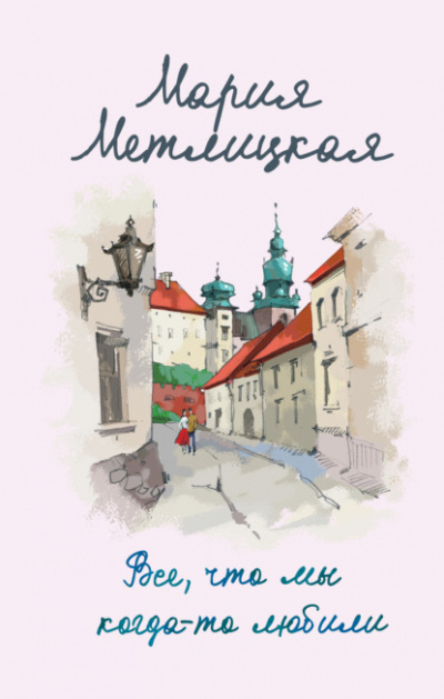 Все, что мы когда-то любили - Мария Метлицкая - Слушать Любимую Книгу + Без Рекламы 📲 Slushat-Knigi.Com