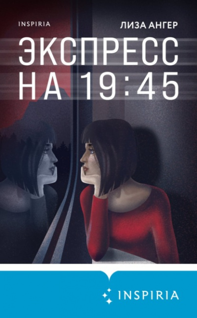 Экспресс на 19:45 - Лиза Ангер - Слушать Любимую Книгу + Без Рекламы 📲 Slushat-Knigi.Com