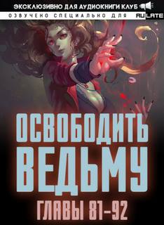 Освободите эту Ведьму 2. Главы 81-92 - MU ER - Слушать Любимую Книгу + Без Рекламы 📲 Slushat-Knigi.Com
