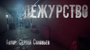 Дежурство - Сергей Соловьев - Слушать Любимую Книгу + Без Рекламы 📲 Slushat-Knigi.Com