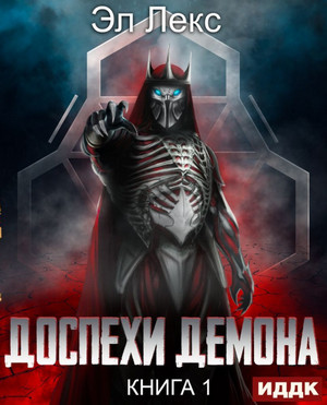 Доспехи демона - Лекс Эл (1) - Слушать Любимую Книгу + Без Рекламы 📲 Slushat-Knigi.Com