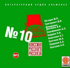 Классика русского рассказа. Выпуск 10 - Слушать Любимую Книгу + Без Рекламы 📲 Slushat-Knigi.Com