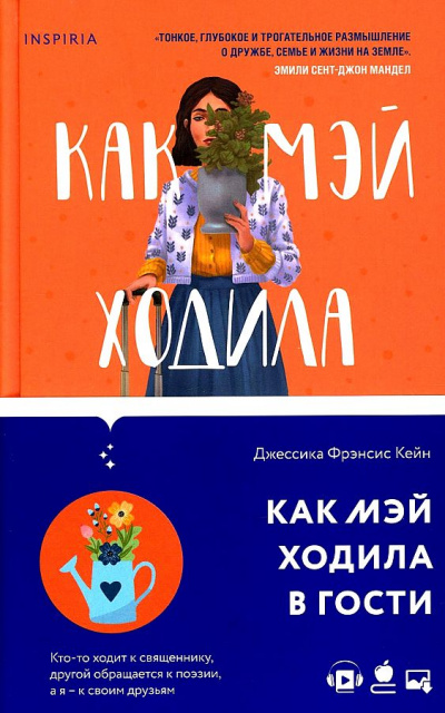 Как Мэй ходила в гости - Джессика Кейн - Слушать Любимую Книгу + Без Рекламы 📲 Slushat-Knigi.Com