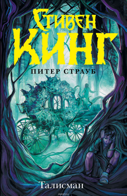 Талисман - Стивен Кинг, Питер Страуб - Слушать Любимую Книгу + Без Рекламы 📲 Slushat-Knigi.Com