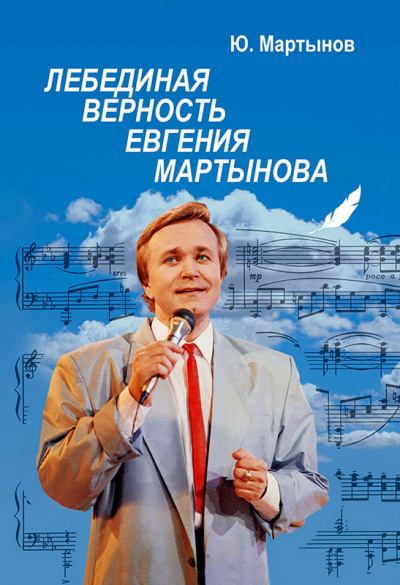 Лебединая верность Евгения Мартынова - Юрий Мартынов - Слушать Любимую Книгу + Без Рекламы 📲 Slushat-Knigi.Com