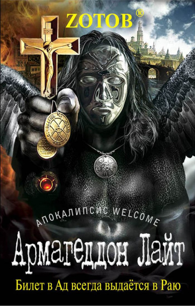Апокалипсис Welcome. Армагеддон Лайт - Георгий Зотов - Слушать Любимую Книгу + Без Рекламы 📲 Slushat-Knigi.Com