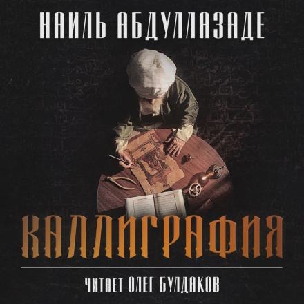 Каллиграфия - Наиль Абдуллазаде - Слушать Любимую Книгу + Без Рекламы 📲 Slushat-Knigi.Com