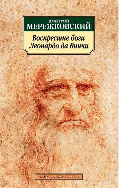 Воскресшие боги, или Леонардо да Винчи - Дмитрий Мережковский - Слушать Любимую Книгу + Без Рекламы 📲 Slushat-Knigi.Com