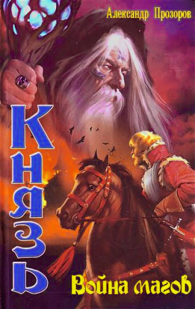 Война магов - Александр Прозоров - Слушать Любимую Книгу + Без Рекламы 📲 Slushat-Knigi.Com