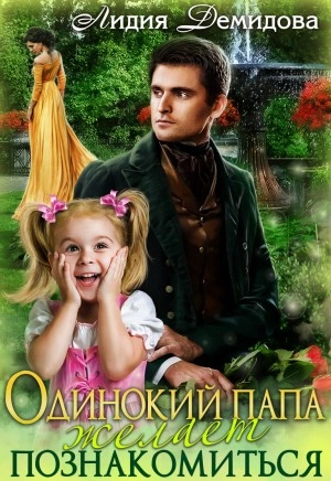Одинокий папа желает познакомиться - Лидия Демидова - Слушать Любимую Книгу + Без Рекламы 📲 Slushat-Knigi.Com