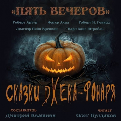 Пять вечеров. Сказки Джека-фонаря - Слушать Любимую Книгу + Без Рекламы 📲 Slushat-Knigi.Com