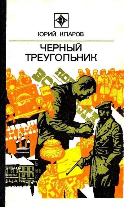 Чёрный Треугольник - Юрий Кларов - Слушать Любимую Книгу + Без Рекламы 📲 Slushat-Knigi.Com