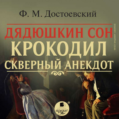 Дядюшкин сон. Крокодил. Скверный анекдот - Федор Достоевский - Слушать Любимую Книгу + Без Рекламы 📲 Slushat-Knigi.Com