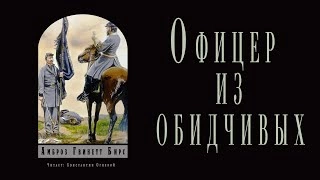 Офицер из обидчивых - Амброз Бирс - Слушать Любимую Книгу + Без Рекламы 📲 Slushat-Knigi.Com