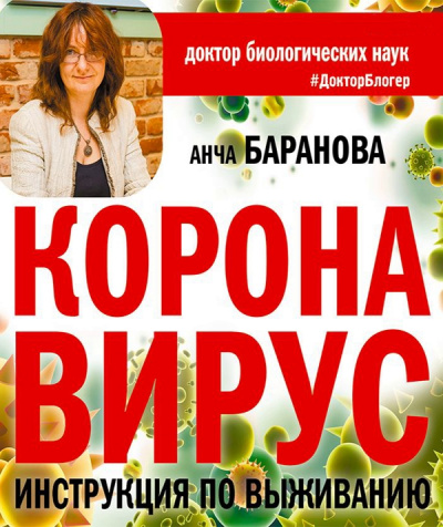 Коронавирус. Инструкция по выживанию - Анча Баранова - Слушать Любимую Книгу + Без Рекламы 📲 Slushat-Knigi.Com