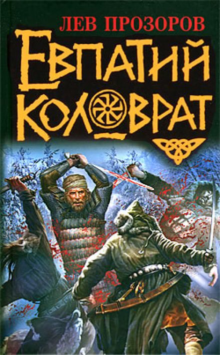 Евпатий Коловрат - Лев Прозоров - Слушать Любимую Книгу + Без Рекламы 📲 Slushat-Knigi.Com