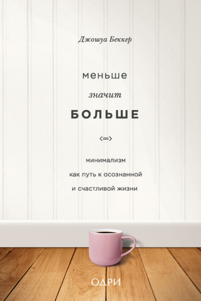 Меньше значит больше. Минимализм как путь к осознанной и счастливой жизни - Джошуа Беккер - Слушать Любимую Книгу + Без Рекламы 📲 Slushat-Knigi.Com