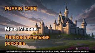 Непозволительная роскошь - Маня Манина - Слушать Любимую Книгу + Без Рекламы 📲 Slushat-Knigi.Com