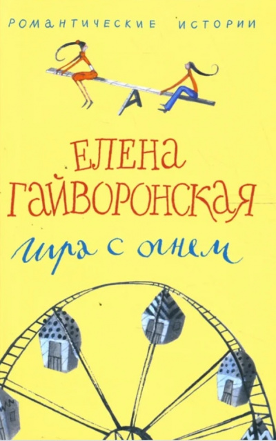 Игра с огнем - Елена Гайворонская - Слушать Любимую Книгу + Без Рекламы 📲 Slushat-Knigi.Com