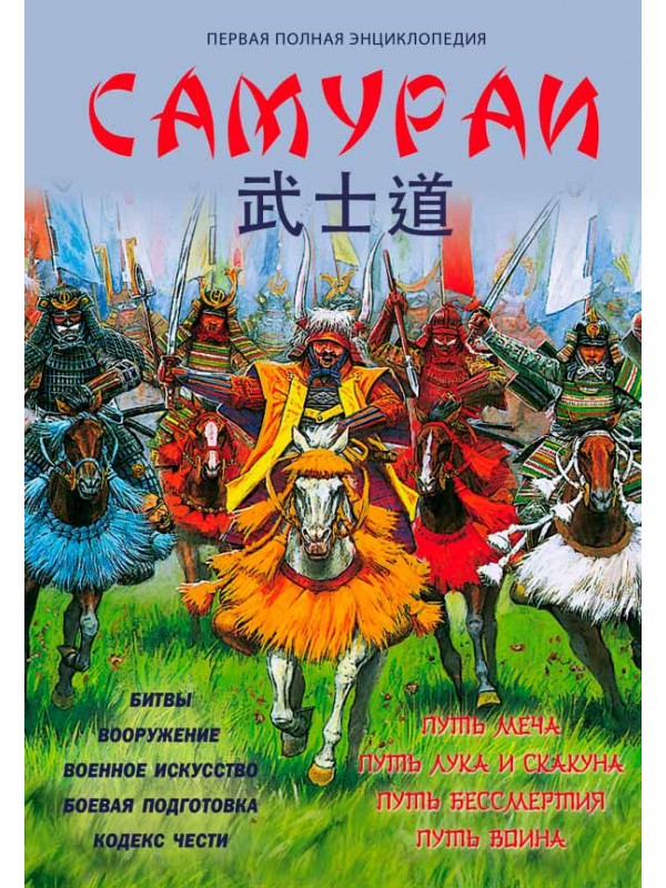 Самураи. Первая полная энциклопедия - Вячеслав Шпаковский - Слушать Любимую Книгу + Без Рекламы 📲 Slushat-Knigi.Com