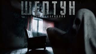 Шептун - Андрей Кокоулин - Слушать Любимую Книгу + Без Рекламы 📲 Slushat-Knigi.Com