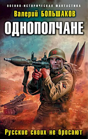 Однополчане. Русские своих не бросают - Валерий Большак (2) - Слушать Любимую Книгу + Без Рекламы 📲 Slushat-Knigi.Com