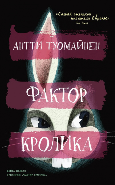 Фактор кролика - Антти Туомайнен - Слушать Любимую Книгу + Без Рекламы 📲 Slushat-Knigi.Com