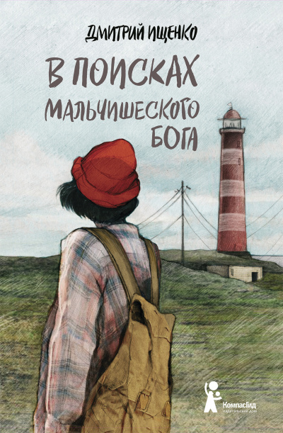 В поисках мальчишеского бога - Дмитрий Ищенко - Слушать Любимую Книгу + Без Рекламы 📲 Slushat-Knigi.Com