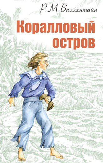 Коралловый остров - Роберт Баллантайн - Слушать Любимую Книгу + Без Рекламы 📲 Slushat-Knigi.Com