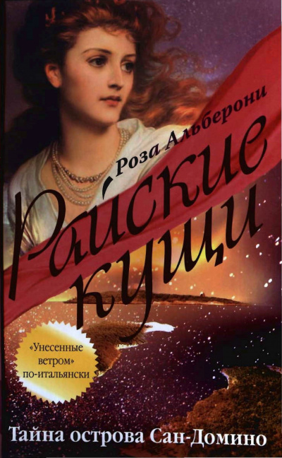 Тайна острова Сан-Домино - Роза Альберони - Слушать Любимую Книгу + Без Рекламы 📲 Slushat-Knigi.Com